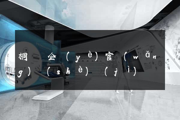 桐廬縣企業(yè)官網(wǎng)設(shè)計(jì)
