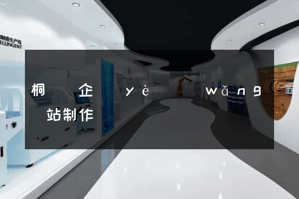 桐廬縣企業(yè)網(wǎng)站制作