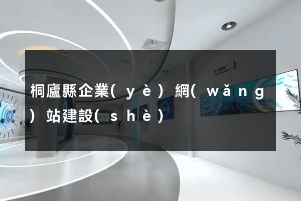 桐廬縣企業(yè)網(wǎng)站建設(shè)