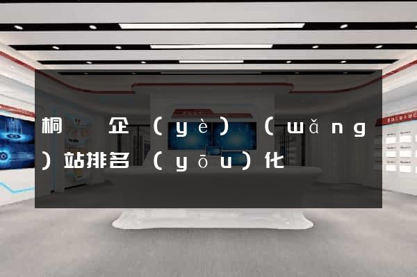 桐廬縣企業(yè)網(wǎng)站排名優(yōu)化
