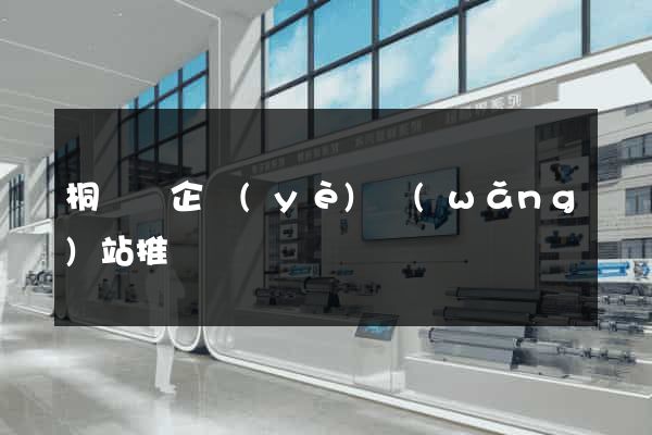 桐廬縣企業(yè)網(wǎng)站推廣