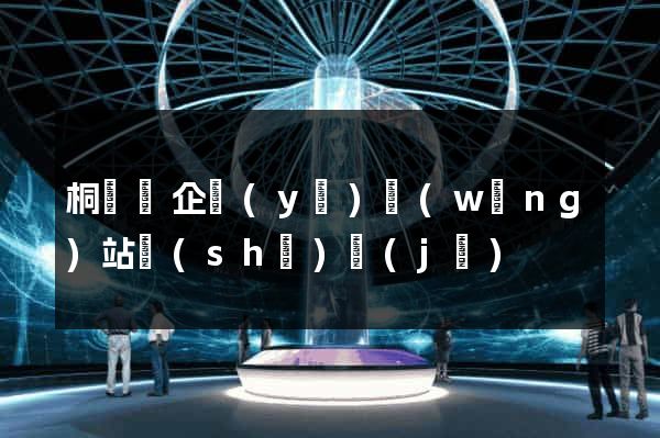 桐廬縣企業(yè)網(wǎng)站設(shè)計(jì)