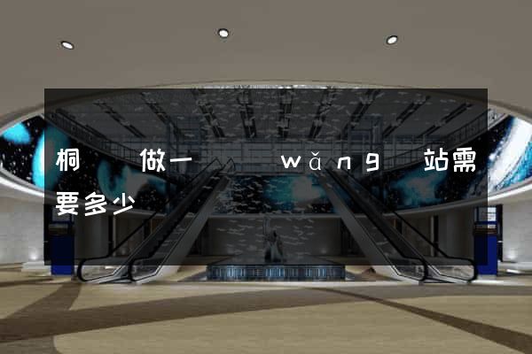 桐廬縣做一個網(wǎng)站需要多少錢