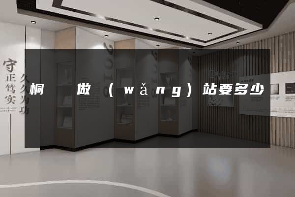 桐廬縣做網(wǎng)站要多少錢