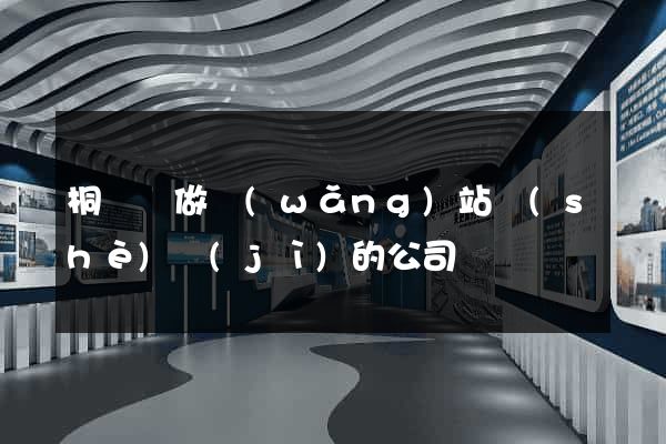 桐廬縣做網(wǎng)站設(shè)計(jì)的公司
