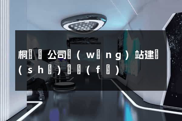 桐廬縣公司網(wǎng)站建設(shè)開發(fā)