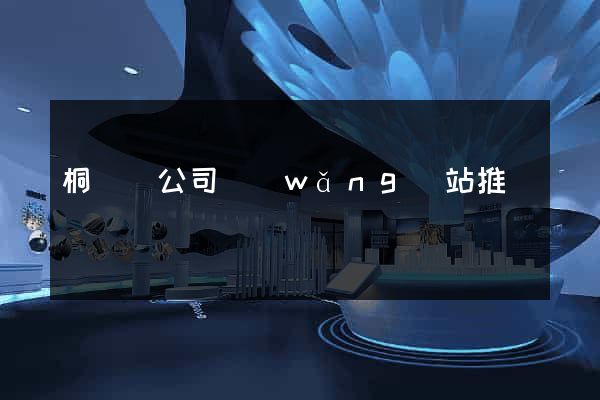 桐廬縣公司網(wǎng)站推廣