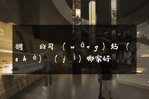桐廬縣公司網(wǎng)站設(shè)計(jì)哪家好