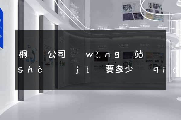 桐廬縣公司網(wǎng)站設(shè)計(jì)要多少錢(qián)