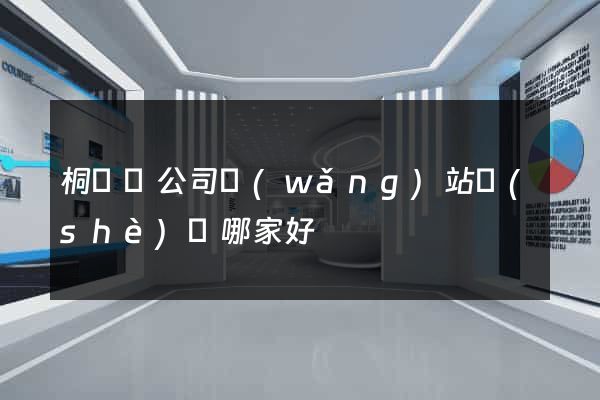 桐廬縣公司網(wǎng)站設(shè)計哪家好