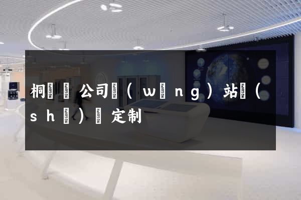 桐廬縣公司網(wǎng)站設(shè)計定制