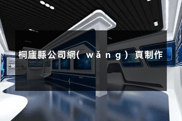 桐廬縣公司網(wǎng)頁制作