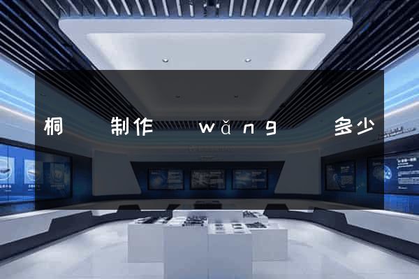 桐廬縣制作網(wǎng)頁多少錢