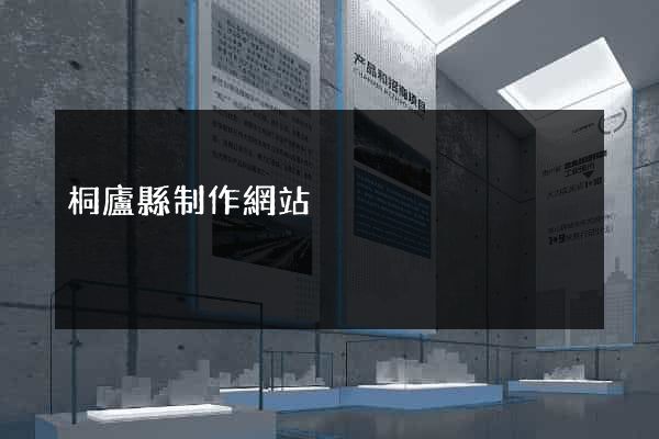 桐廬縣制作網站