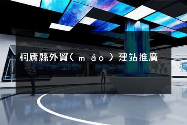 桐廬縣外貿(mào)建站推廣