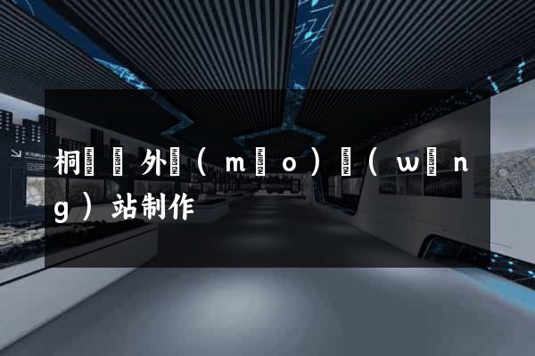 桐廬縣外貿(mào)網(wǎng)站制作