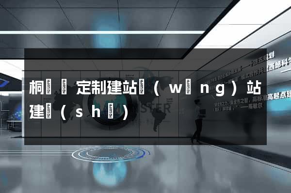 桐廬縣定制建站網(wǎng)站建設(shè)