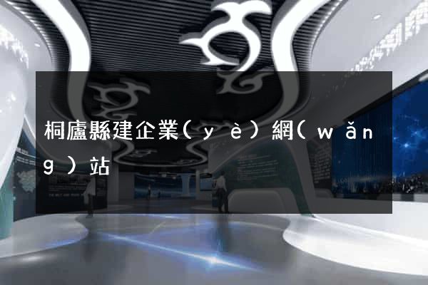 桐廬縣建企業(yè)網(wǎng)站