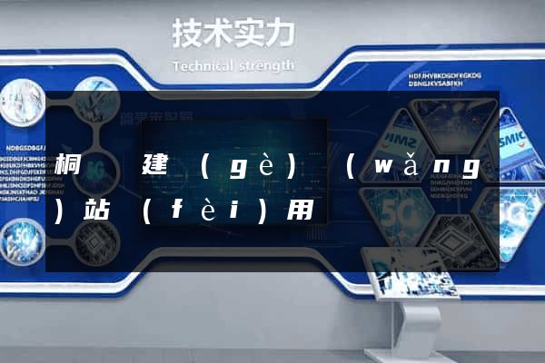 桐廬縣建個(gè)網(wǎng)站費(fèi)用