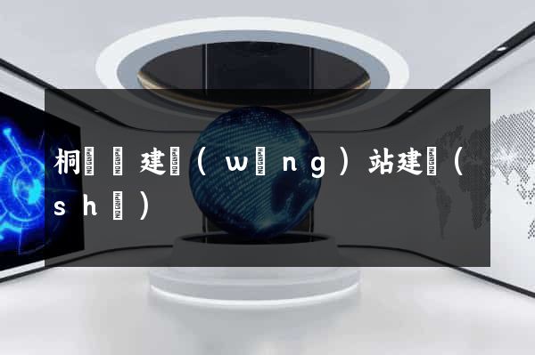 桐廬縣建網(wǎng)站建設(shè)