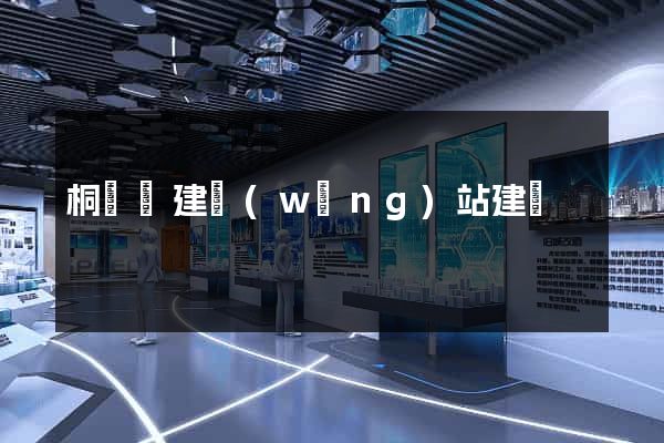 桐廬縣建網(wǎng)站建設