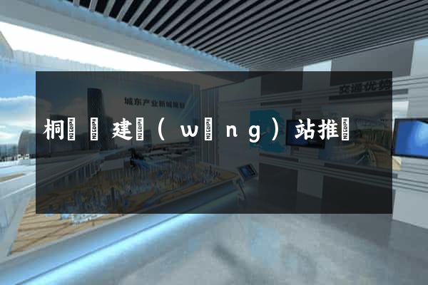 桐廬縣建網(wǎng)站推廣