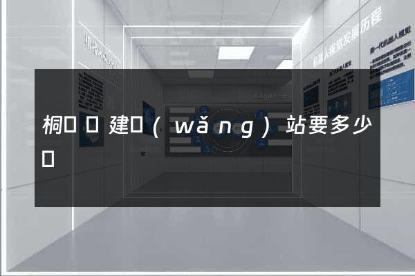 桐廬縣建網(wǎng)站要多少錢
