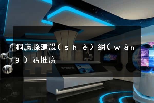 桐廬縣建設(shè)網(wǎng)站推廣
