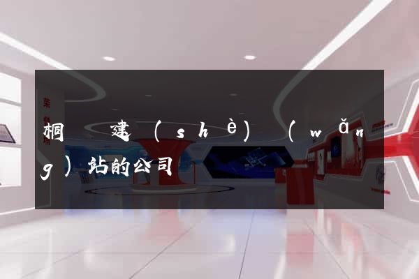 桐廬縣建設(shè)網(wǎng)站的公司