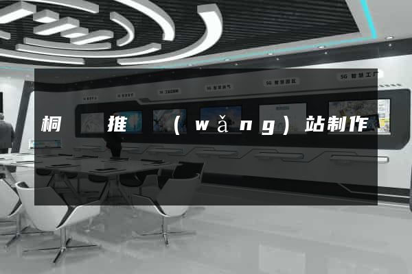 桐廬縣推廣網(wǎng)站制作