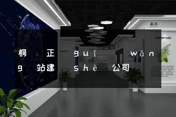 桐廬縣正規(guī)網(wǎng)站建設(shè)公司