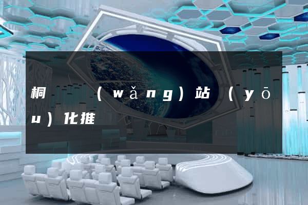 桐廬縣網(wǎng)站優(yōu)化推廣