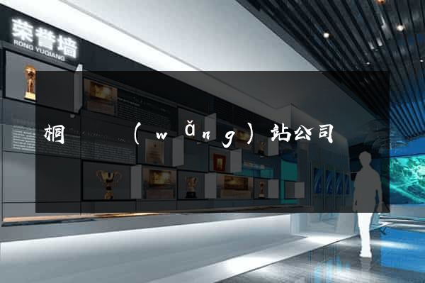 桐廬縣網(wǎng)站公司