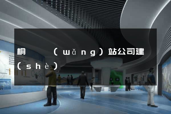 桐廬縣網(wǎng)站公司建設(shè)