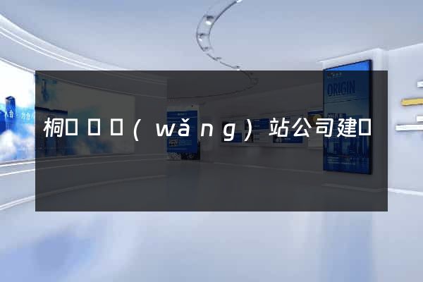 桐廬縣網(wǎng)站公司建設