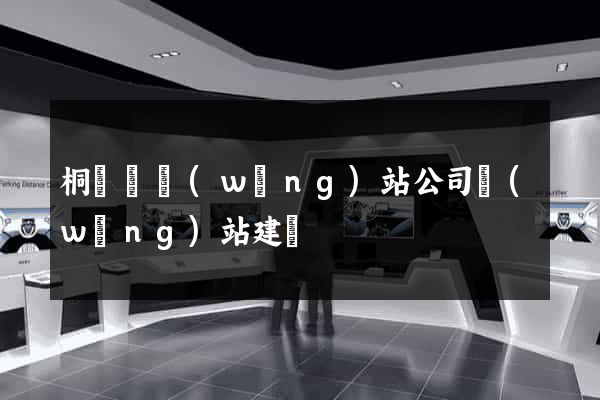 桐廬縣網(wǎng)站公司網(wǎng)站建設