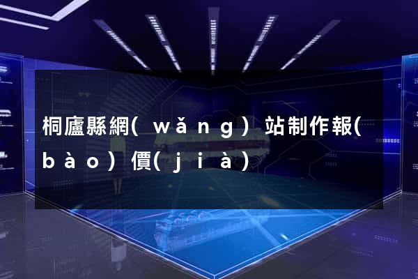 桐廬縣網(wǎng)站制作報(bào)價(jià)