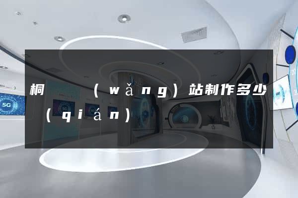 桐廬縣網(wǎng)站制作多少錢(qián)