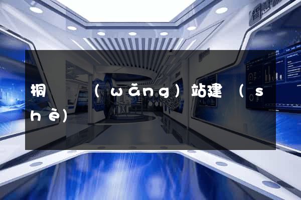 桐廬縣網(wǎng)站建設(shè)