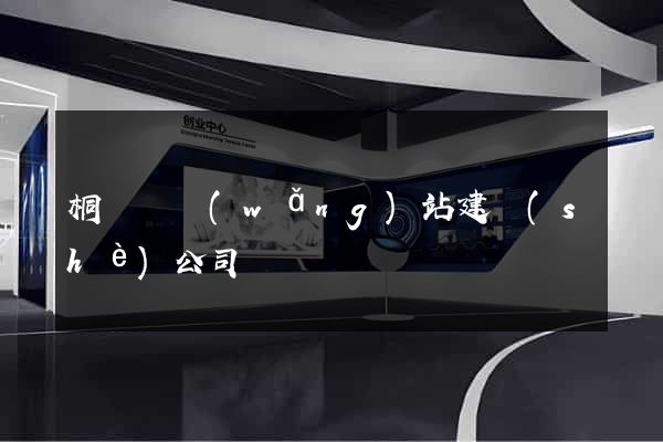 桐廬縣網(wǎng)站建設(shè)公司