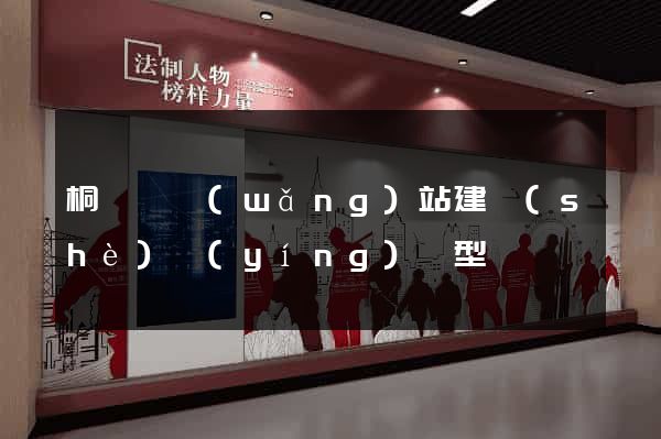 桐廬縣網(wǎng)站建設(shè)營(yíng)銷型