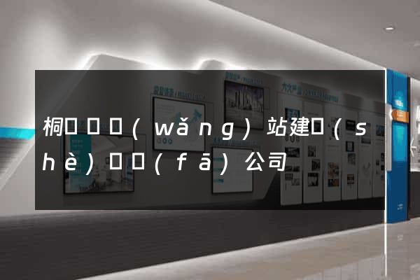 桐廬縣網(wǎng)站建設(shè)開發(fā)公司