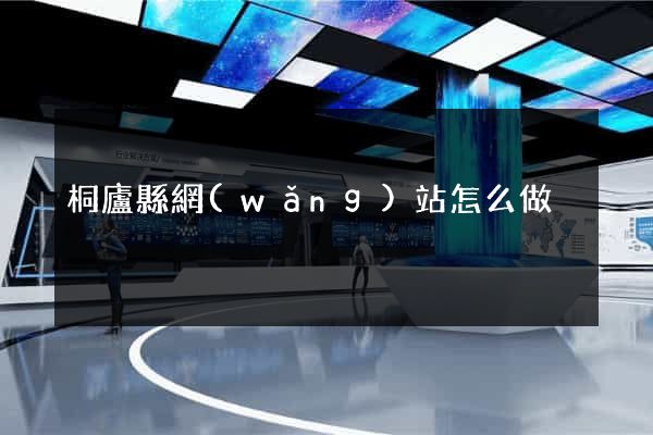 桐廬縣網(wǎng)站怎么做
