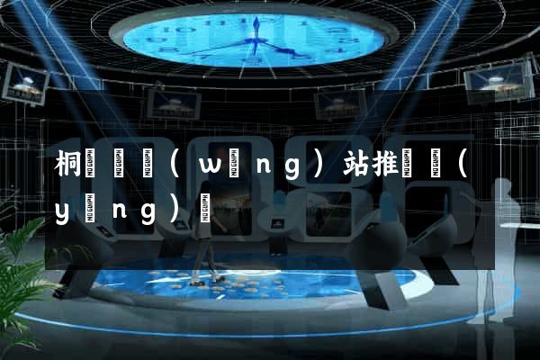 桐廬縣網(wǎng)站推廣營(yíng)銷