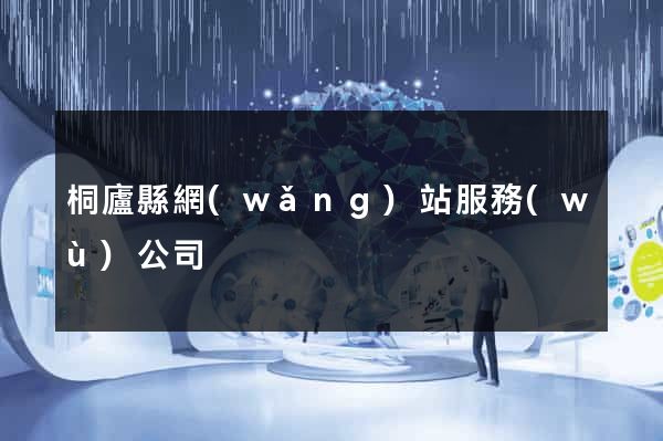 桐廬縣網(wǎng)站服務(wù)公司