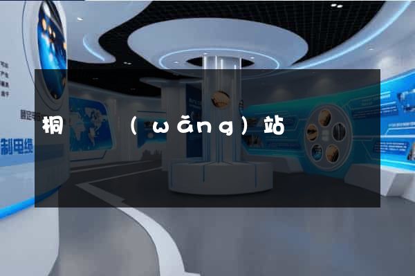 桐廬縣網(wǎng)站營銷