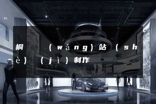 桐廬縣網(wǎng)站設(shè)計(jì)制作
