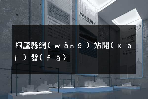 桐廬縣網(wǎng)站開(kāi)發(fā)