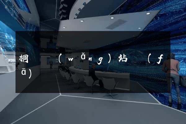桐廬縣網(wǎng)站開發(fā)