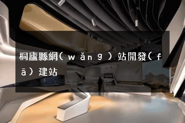 桐廬縣網(wǎng)站開發(fā)建站